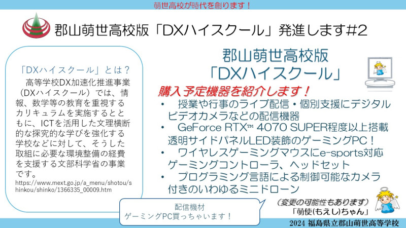 DXハイスクール購入機器「紙1枚!」プレゼン