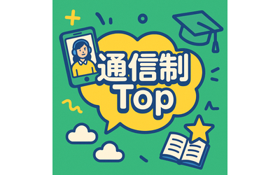 通信制Top_緑_壁紙_400x250